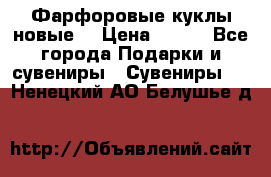 Фарфоровые куклы новые  › Цена ­ 450 - Все города Подарки и сувениры » Сувениры   . Ненецкий АО,Белушье д.